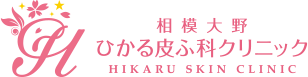 相模大野ひかる皮ふ科クリニック HIKARU SKIN CLINIC