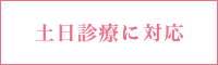 土日診療に対応
